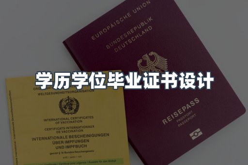 学历学位毕业证书设计