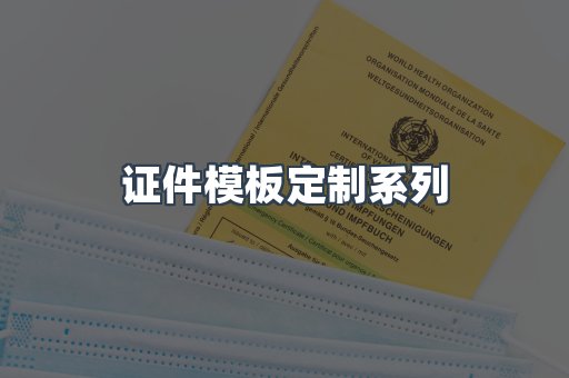证件模板定制