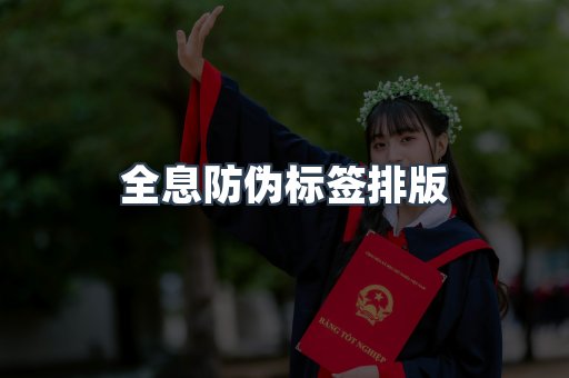 全息防伪标签排版